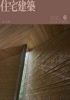 住宅建築 2026年 6月号 [雑誌]
