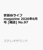 世田谷ライフmagazine 2026年6月号 [雑誌] No.97