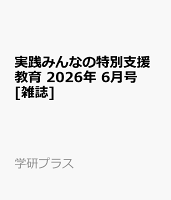 実践みんなの特別支援教育 2026年 6月号 [雑誌]