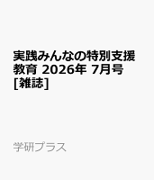 実践みんなの特別支援教育 2026年 7月号 [雑誌]