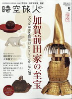 時空旅人 2026年 5月号 [雑誌]