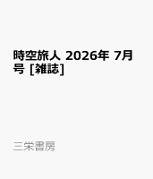 時空旅人 2026年 7月号 [雑誌]
