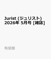 Jurist (ジュリスト) 2026年 5月号 [雑誌]