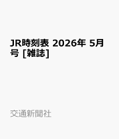 JR時刻表 2026年 5月号 [雑誌]