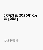 JR時刻表 2026年 6月号 [雑誌]