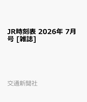 JR時刻表 2026年 7月号 [雑誌]
