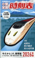 JR時刻表増刊 小型全国時刻表 2026年版 2026年 3月号 [雑誌]
