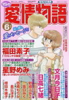 15の愛情物語 2026年 6月号 [雑誌]