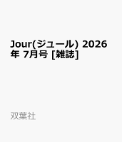 Jour(ジュール) 2026年 7月号 [雑誌]