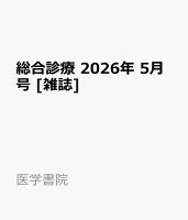 総合診療 2026年 5月号 [雑誌]