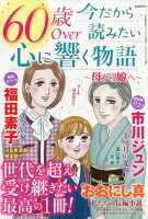 60歳Over 今だから読みたい心に響く物語 ~母から娘へ~ 2026年 5月号 [雑誌]