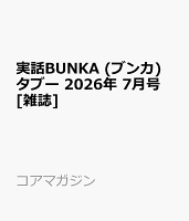 実話BUNKA (ブンカ) タブー 2026年 7月号 [雑誌]