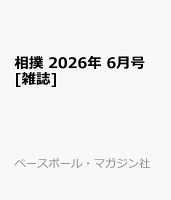 相撲 2026年 6月号 [雑誌]