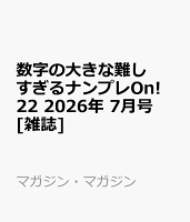 数字の大きな難しすぎるナンプレOn! 22 2026年 7月号 [雑誌]