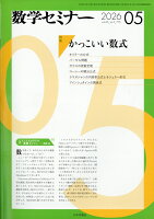数学セミナー 2026年 5月号 [雑誌]