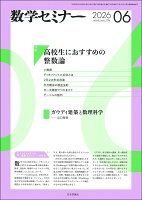 数学セミナー 2026年 6月号 [雑誌]