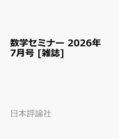 数学セミナー 2026年 7月号 [雑誌]