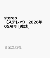 stereo　（ステレオ） 2026年 05月号 [雑誌]