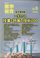 数学教育 2026年 5月号 [雑誌]