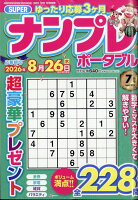 SUPER (スーパー) ナンプレポータブル 2026年 7月号 [雑誌]