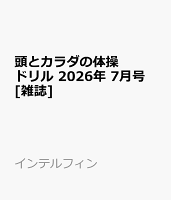 頭とカラダの体操ドリル 2026年 7月号 [雑誌]