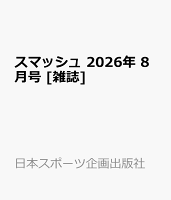 スマッシュ 2026年 8月号 [雑誌]