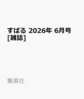 すばる 2026年 6月号 [雑誌]