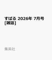 すばる 2026年 7月号 [雑誌]
