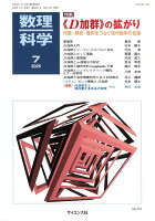 数理科学 2026年 7月号 [雑誌]