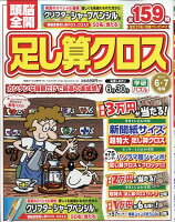 頭脳全開足し算クロス 2026年 6月号 [雑誌]