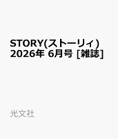 STORY(ストーリィ) 2026年 6月号 [雑誌]