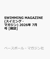 SWIMMING MAGAZINE (スイミング・マガジン) 2026年 7月号 [雑誌]
