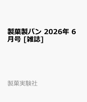 製菓製パン 2026年 6月号 [雑誌]