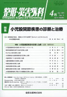 整形・災害外科 2026年 4月号 [雑誌]