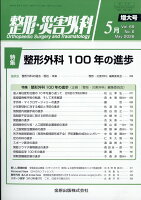 整形・災害外科 2026年 5月号 [雑誌]
