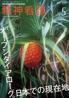 精神看護 2026年 5月号 [雑誌]