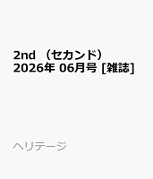 2nd　（セカンド） 2026年 06月号 [雑誌]