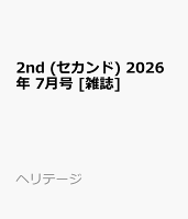 2nd (セカンド) 2026年 7月号 [雑誌]