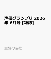 声優グランプリ 2026年 6月号 [雑誌]