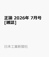 正論 2026年 7月号 [雑誌]