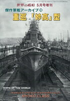 世界の艦船増刊 傑作軍艦アーカイブ 23 重巡「妙高」型 2026年 5月号 [雑誌]