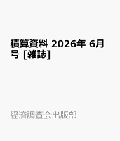 積算資料 2026年 6月号 [雑誌]