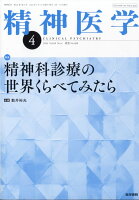 精神医学 2026年 4月号 [雑誌]