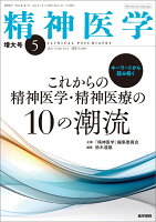 精神医学　2026年5月号（増大号） [雑誌]　キーワードで読み解くこれからの精神医学・精神医療の10の潮流