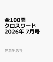 全100問クロスワード 2026年 7月号 [雑誌]