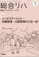 総合リハビリテーション 2026年 4月号 [雑誌]
