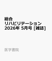 総合リハビリテーション 2026年 5月号 [雑誌]