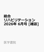 総合リハビリテーション 2026年 6月号 [雑誌]