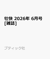 壮快 2026年 6月号 [雑誌]