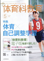 体育科教育 2026年 5月号 [雑誌]